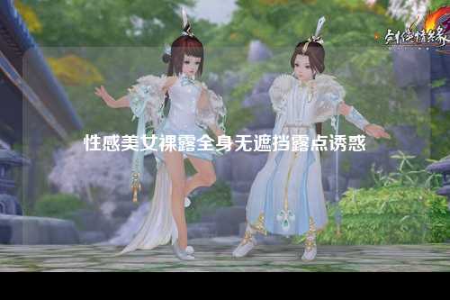 性感美女裸露全身无遮挡露点诱惑