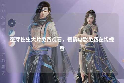 蜜芽性生大片免费观看，爱情电影免费在线观看