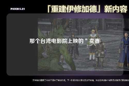 那个台湾电影院上映的＂卖妻