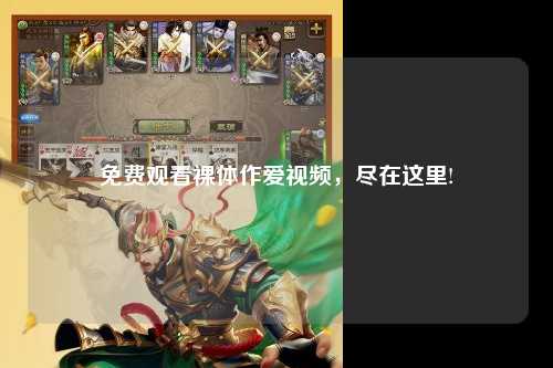 免费观看裸体作爱视频，尽在这里!