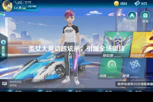 美女大黄动感炫丽，引爆全场眼球