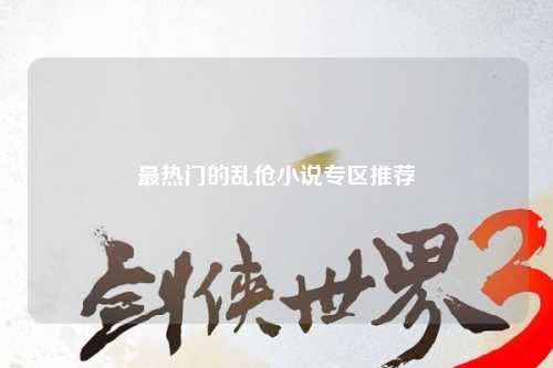 最热门的乱伧小说专区推荐