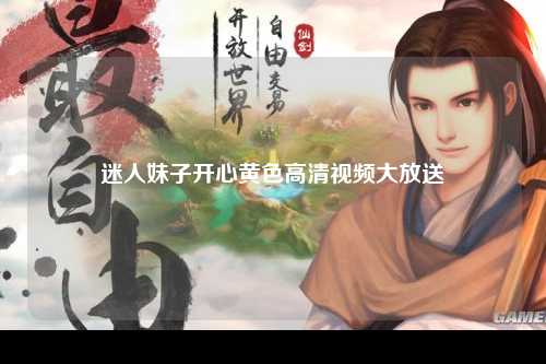 迷人妹子开心黄色高清视频大放送