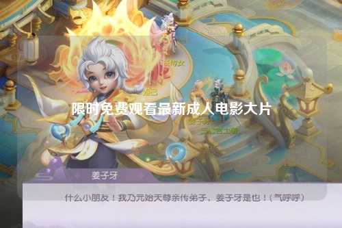 限时免费观看最新成人电影大片