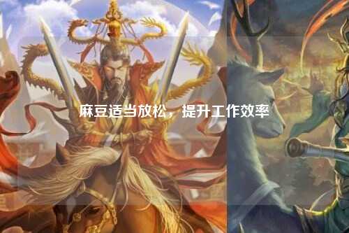 麻豆适当放松，提升工作效率