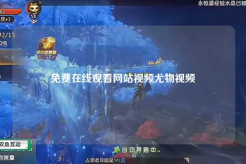 免费在线观看网站视频尤物视频