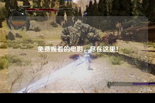 免费观看的电影，尽在这里！