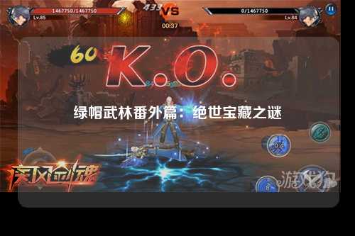 绿帽武林番外篇：绝世宝藏之谜