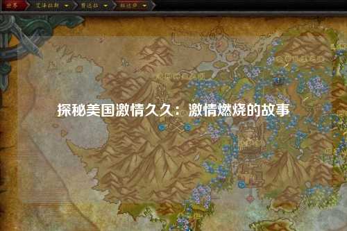 探秘美国激情久久：激情燃烧的故事