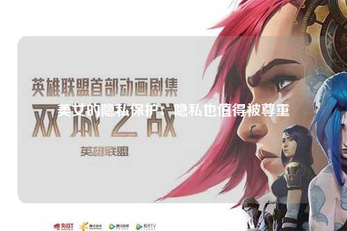 美女的隐私保护：隐私也值得被尊重
