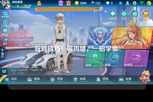 玩转技巧！摸肉缝，一招学会