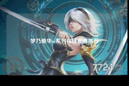 梦乃爱华ni系列在线观看推荐