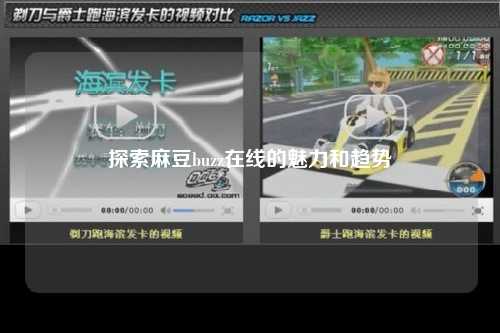 探索麻豆buzz在线的魅力和趋势