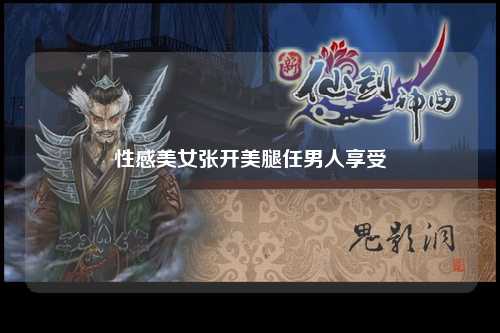性感美女张开美腿任男人享受