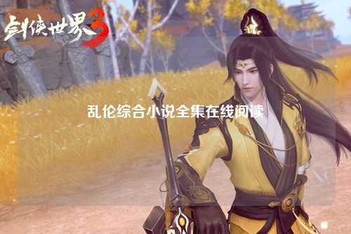 乱伦综合小说全集在线阅读
