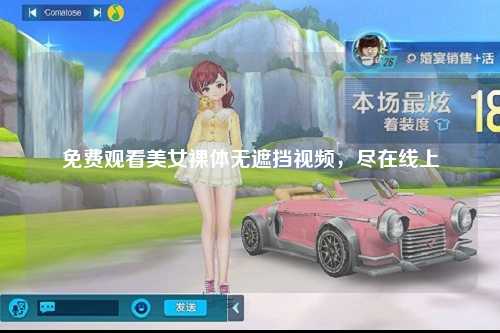 免费观看美女裸体无遮挡视频，尽在线上