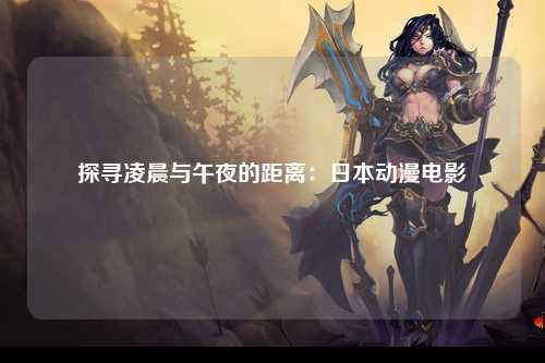 探寻凌晨与午夜的距离：日本动漫电影