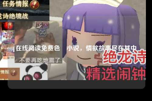 在线阅读免费色婬小说，情欲故事尽在其中
