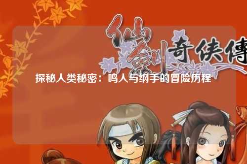 探秘人类秘密：鸣人与纲手的冒险历程