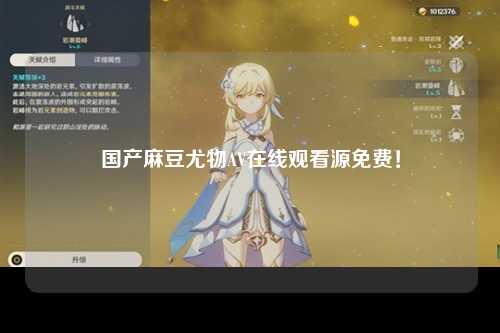 国产麻豆尤物AV在线观看源免费！