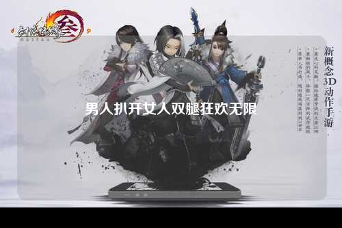 男人扒开女人双腿狂欢无限