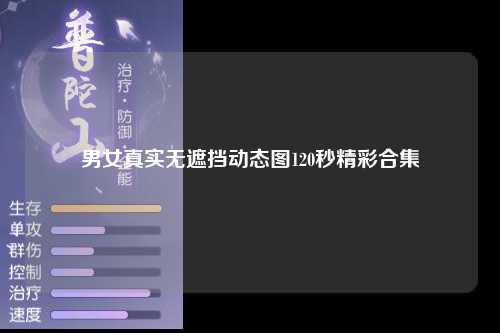 男女真实无遮挡动态图120秒精彩合集