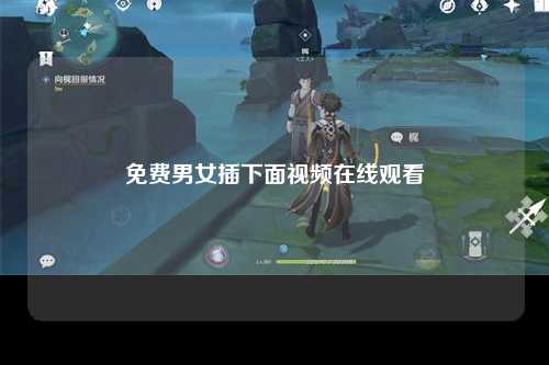 免费男女插下面视频在线观看