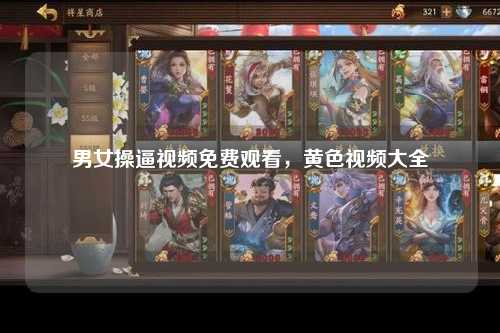 男女操逼视频免费观看，黄色视频大全