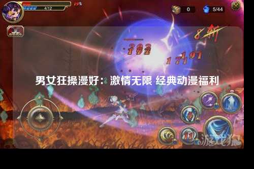 男女狂操漫好：激情无限 经典动漫福利
