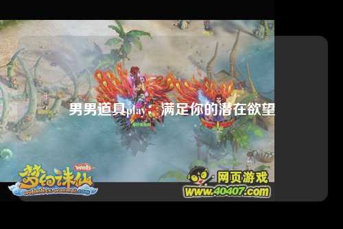 男男道具play：满足你的潜在欲望