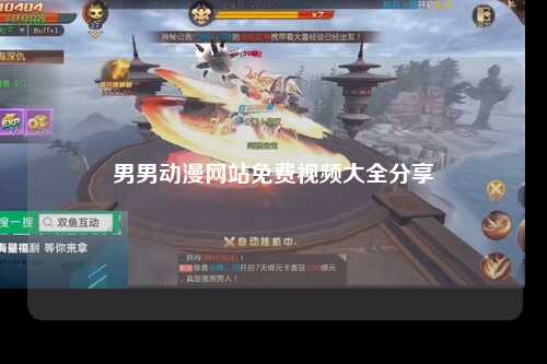 男男动漫网站免费视频大全分享